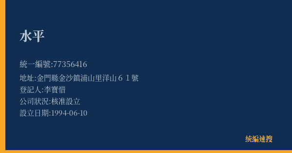 水平的照片-統編 77356416(金門縣) 公司登記資料與營業項目詳細圖表