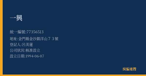一興的照片-統編 77356513(金門縣) 公司登記資料與營業項目詳細圖表