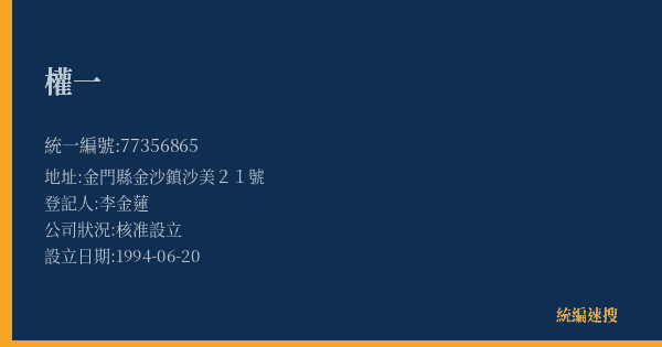 權一的照片-統編 77356865(金門縣) 公司登記資料與營業項目詳細圖表