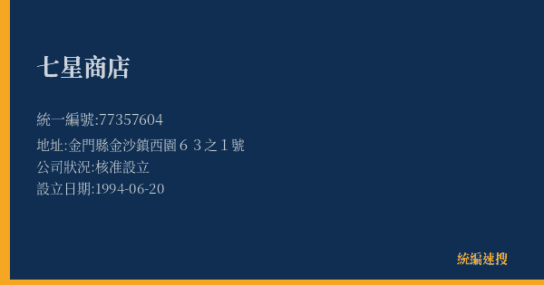 七星商店的照片-統編 77357604(金門縣) 公司登記資料與營業項目詳細圖表