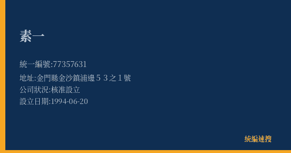 素一的照片-統編 77357631(金門縣) 公司登記資料與營業項目詳細圖表
