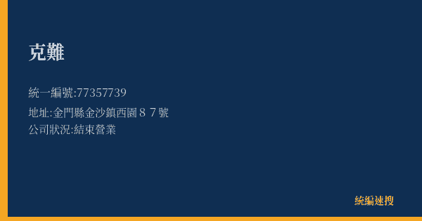 克難的照片-統編 77357739(金門縣) 公司登記資料與營業項目詳細圖表