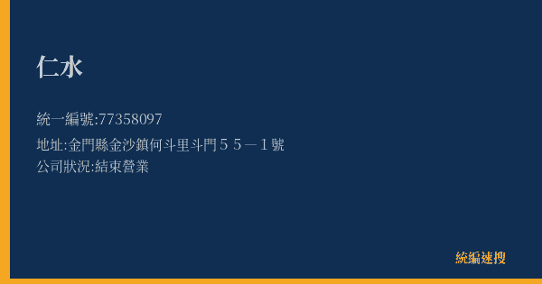 仁水的照片-統編 77358097(金門縣) 公司登記資料與營業項目詳細圖表