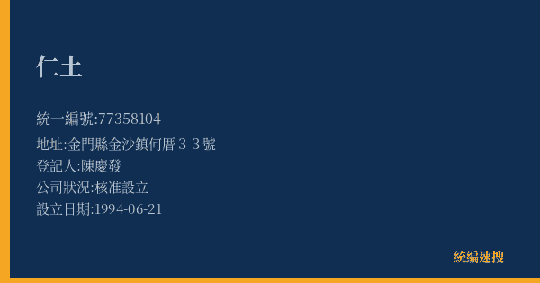 仁土的照片-統編 77358104(金門縣) 公司登記資料與營業項目詳細圖表