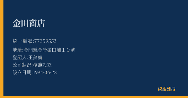 金田商店的照片-統編 77359552(金門縣) 公司登記資料與營業項目詳細圖表