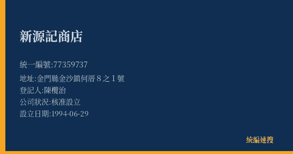 新源記商店的照片-統編 77359737(金門縣) 公司登記資料與營業項目詳細圖表