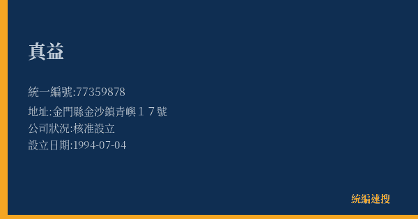 真益的照片-統編 77359878(金門縣) 公司登記資料與營業項目詳細圖表