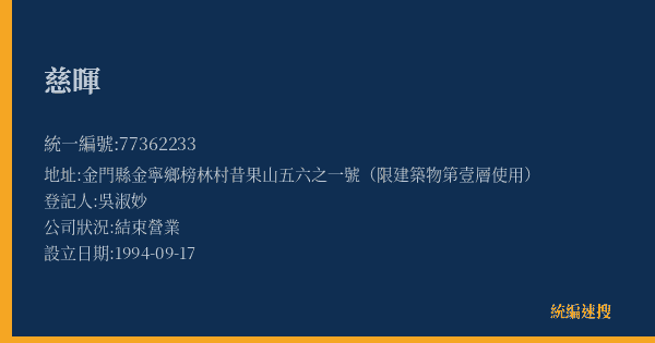 慈暉的照片-統編 77362233(金門縣) 公司登記資料與營業項目詳細圖表