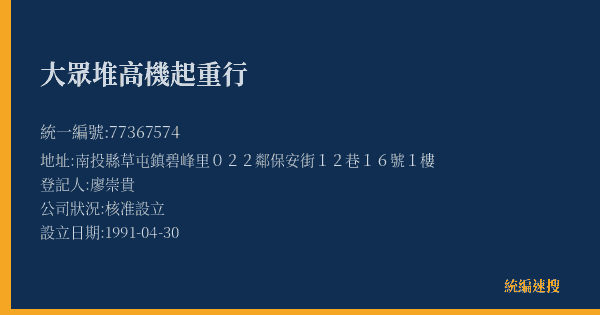 大眾堆高機起重行的照片-統編 77367574(南投縣) 公司登記資料與營業項目詳細圖表