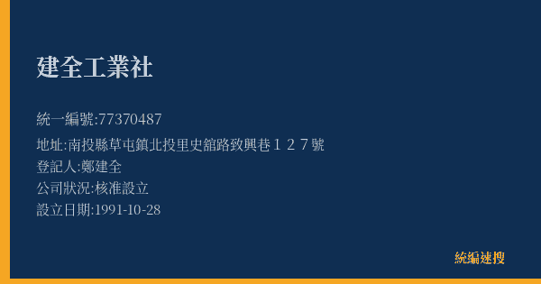 建全工業社的照片-統編 77370487(南投縣) 公司登記資料與營業項目詳細圖表