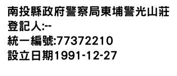 IMG-南投縣政府警察局東埔警光山莊