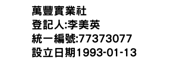 IMG-萬豐實業社