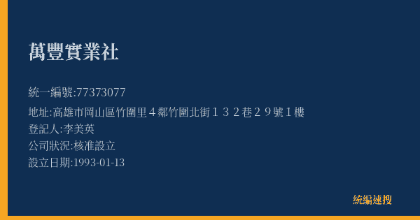 萬豐實業社的照片-統編 77373077(高雄市) 公司登記資料與營業項目詳細圖表