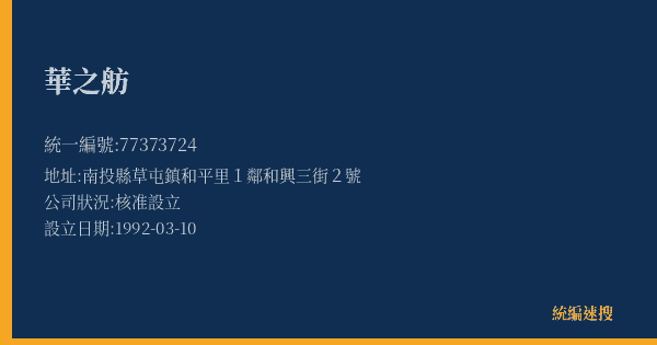 華之舫的照片-統編 77373724(南投縣) 公司登記資料與營業項目詳細圖表