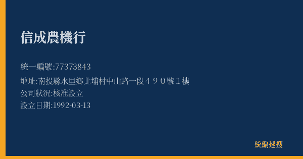 信成農機行的照片-統編 77373843(南投縣) 公司登記資料與營業項目詳細圖表