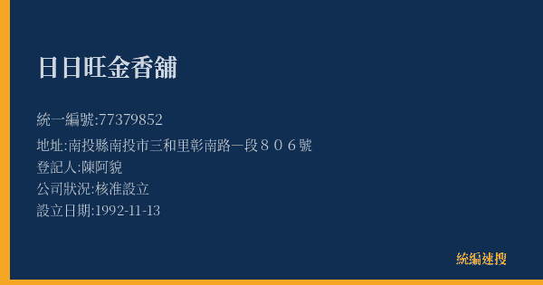 日日旺金香舖的照片-統編 77379852(南投縣) 公司登記資料與營業項目詳細圖表