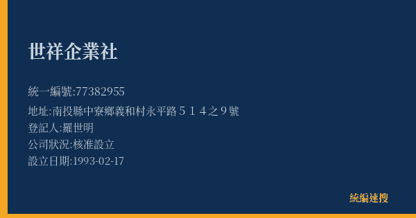 世祥企業社的照片-統編 77382955(南投縣) 公司登記資料與營業項目詳細圖表
