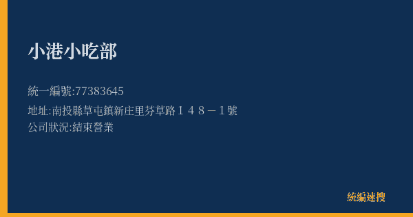 小港小吃部的照片-統編 77383645(南投縣) 公司登記資料與營業項目詳細圖表
