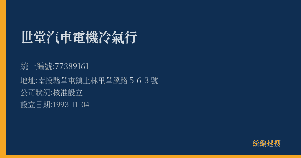 世堂汽車電機冷氣行的照片-統編 77389161(南投縣) 公司登記資料與營業項目詳細圖表