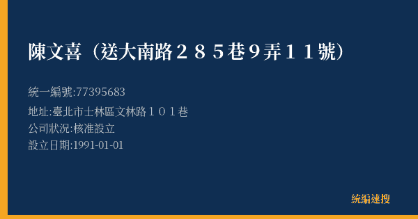 陳文喜(送大南路285巷9弄11號)的照片-統編 77395683(臺北市) 公司登記資料與營業項目詳細圖表