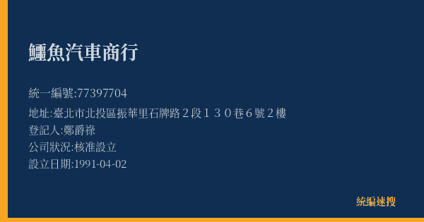 鱷魚汽車商行的照片-統編 77397704(臺北市) 公司登記資料與營業項目詳細圖表