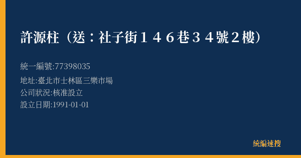 許源柱(送:社子街146巷34號2樓)的照片-統編 77398035(臺北市) 公司登記資料與營業項目詳細圖表