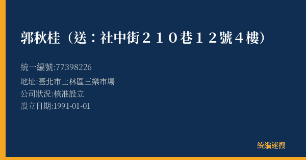 郭秋桂(送:社中街210巷12號4樓)的照片-統編 77398226(臺北市) 公司登記資料與營業項目詳細圖表
