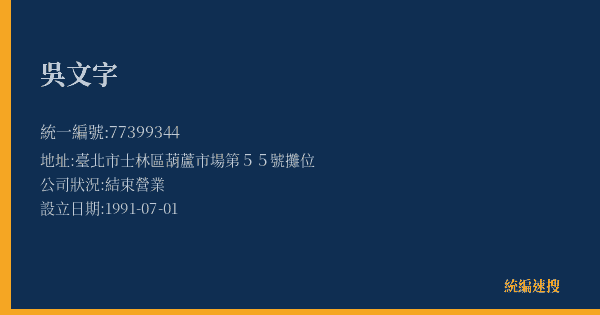 吳文字的照片-統編 77399344(臺北市) 公司登記資料與營業項目詳細圖表