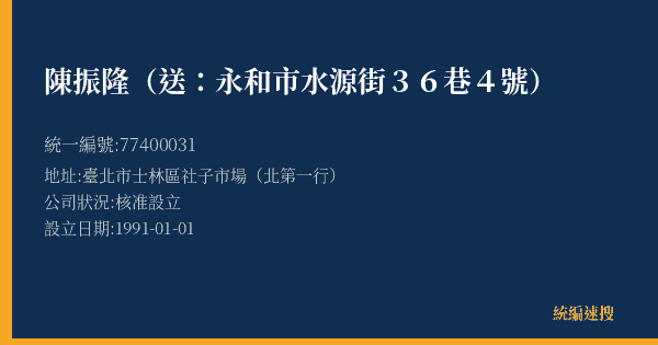 陳振隆(送:永和市水源街36巷4號)的照片-統編 77400031(臺北市) 公司登記資料與營業項目詳細圖表