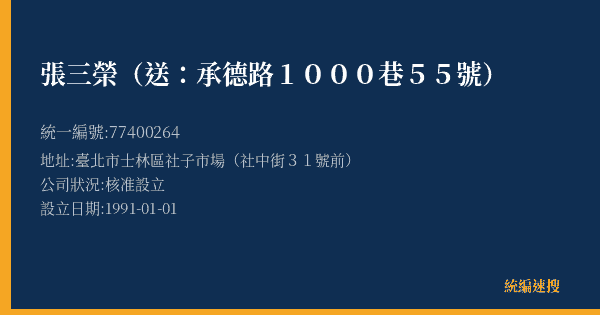 張三榮(送:承德路1000巷55號)的照片-統編 77400264(臺北市) 公司登記資料與營業項目詳細圖表