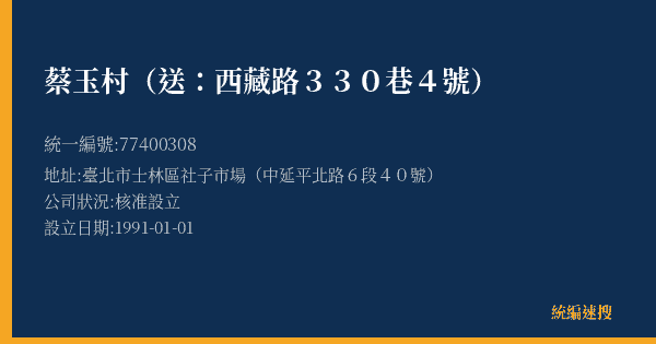 蔡玉村(送:西藏路330巷4號)的照片-統編 77400308(臺北市) 公司登記資料與營業項目詳細圖表