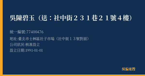 吳陳碧玉(送:社中街231巷21號4樓)的照片-統編 77400476(臺北市) 公司登記資料與營業項目詳細圖表