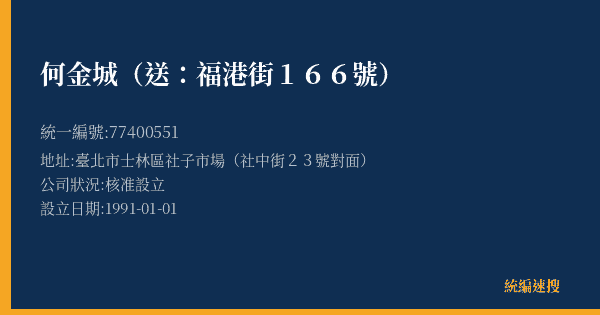 何金城(送:福港街166號)的照片-統編 77400551(臺北市) 公司登記資料與營業項目詳細圖表