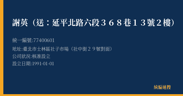 謝英(送:延平北路六段368巷13號2樓)的照片-統編 77400601(臺北市) 公司登記資料與營業項目詳細圖表