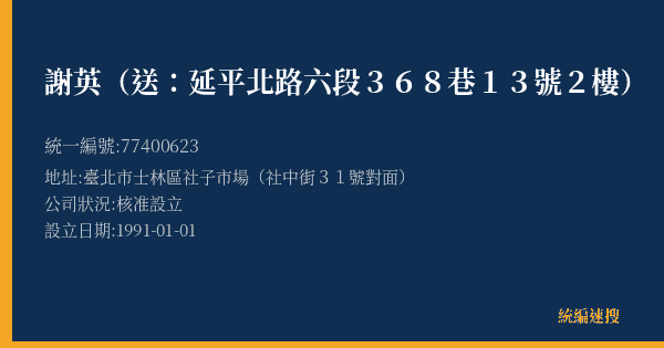 謝英(送:延平北路六段368巷13號2樓)的照片-統編 77400623(臺北市) 公司登記資料與營業項目詳細圖表