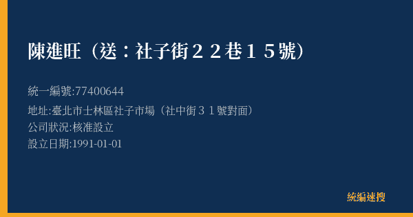 陳進旺(送:社子街22巷15號)的照片-統編 77400644(臺北市) 公司登記資料與營業項目詳細圖表