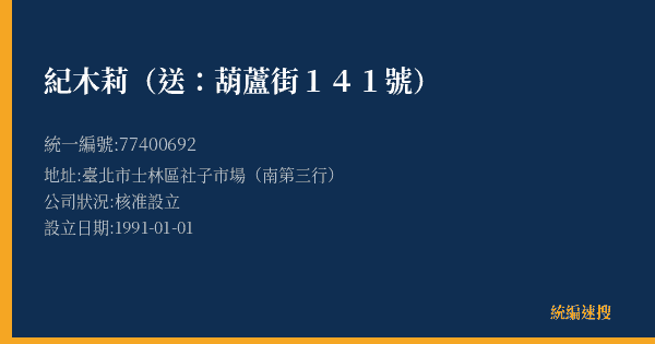 紀木莉(送:葫蘆街141號)的照片-統編 77400692(臺北市) 公司登記資料與營業項目詳細圖表