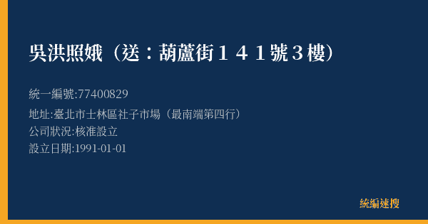 吳洪照娥(送:葫蘆街141號3樓)的照片-統編 77400829(臺北市) 公司登記資料與營業項目詳細圖表