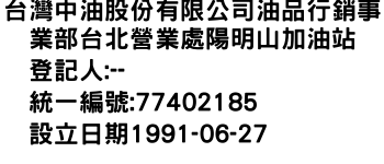 IMG-台灣中油股份有限公司油品行銷事業部台北營業處陽明山加油站