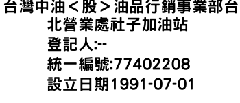 IMG-台灣中油＜股＞油品行銷事業部台北營業處社子加油站