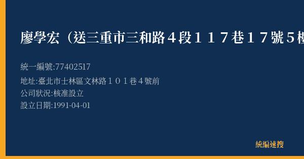 廖學宏(送三重市三和路4段117巷17號5樓)的照片-統編 77402517(臺北市) 公司登記資料與營業項目詳細圖表