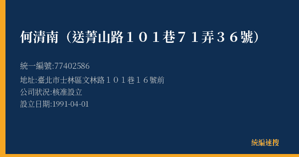 何清南(送菁山路101巷71弄36號)的照片-統編 77402586(臺北市) 公司登記資料與營業項目詳細圖表