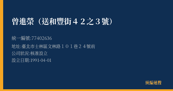 曾進榮(送和豐街42之3號)的照片-統編 77402636(臺北市) 公司登記資料與營業項目詳細圖表
