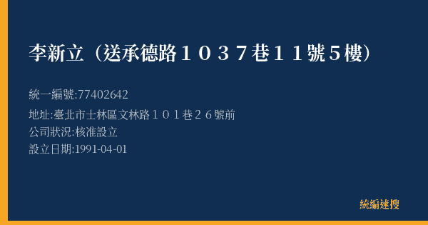 李新立(送承德路1037巷11號5樓)的照片-統編 77402642(臺北市) 公司登記資料與營業項目詳細圖表