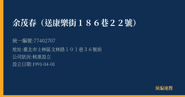 余茂春(送康樂街186巷22號)的照片-統編 77402707(臺北市) 公司登記資料與營業項目詳細圖表
