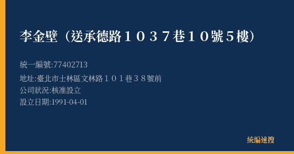 李金壁(送承德路1037巷10號5樓)的照片-統編 77402713(臺北市) 公司登記資料與營業項目詳細圖表