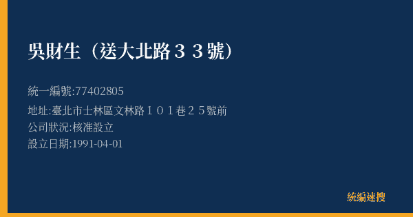吳財生(送大北路33號)的照片-統編 77402805(臺北市) 公司登記資料與營業項目詳細圖表