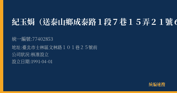 紀玉娟(送泰山鄉成泰路1段7巷15弄21號6樓)的照片-統編 77402853(臺北市) 公司登記資料與營業項目詳細圖表