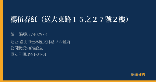 楊伍春紅(送大東路15之27號2樓)的照片-統編 77402973(臺北市) 公司登記資料與營業項目詳細圖表
