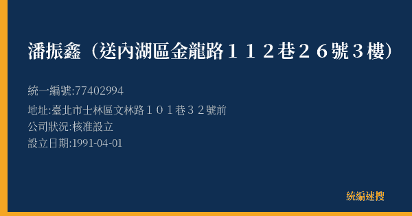 潘振鑫(送內湖區金龍路112巷26號3樓)的照片-統編 77402994(臺北市) 公司登記資料與營業項目詳細圖表
